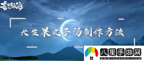 妄想山海長生果丸子湯制作方法