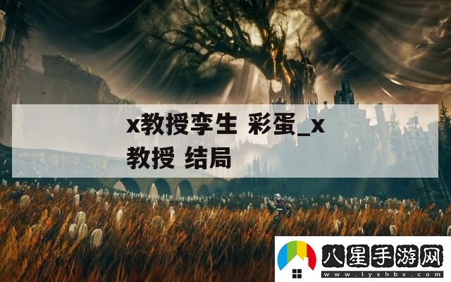 x教授孿生